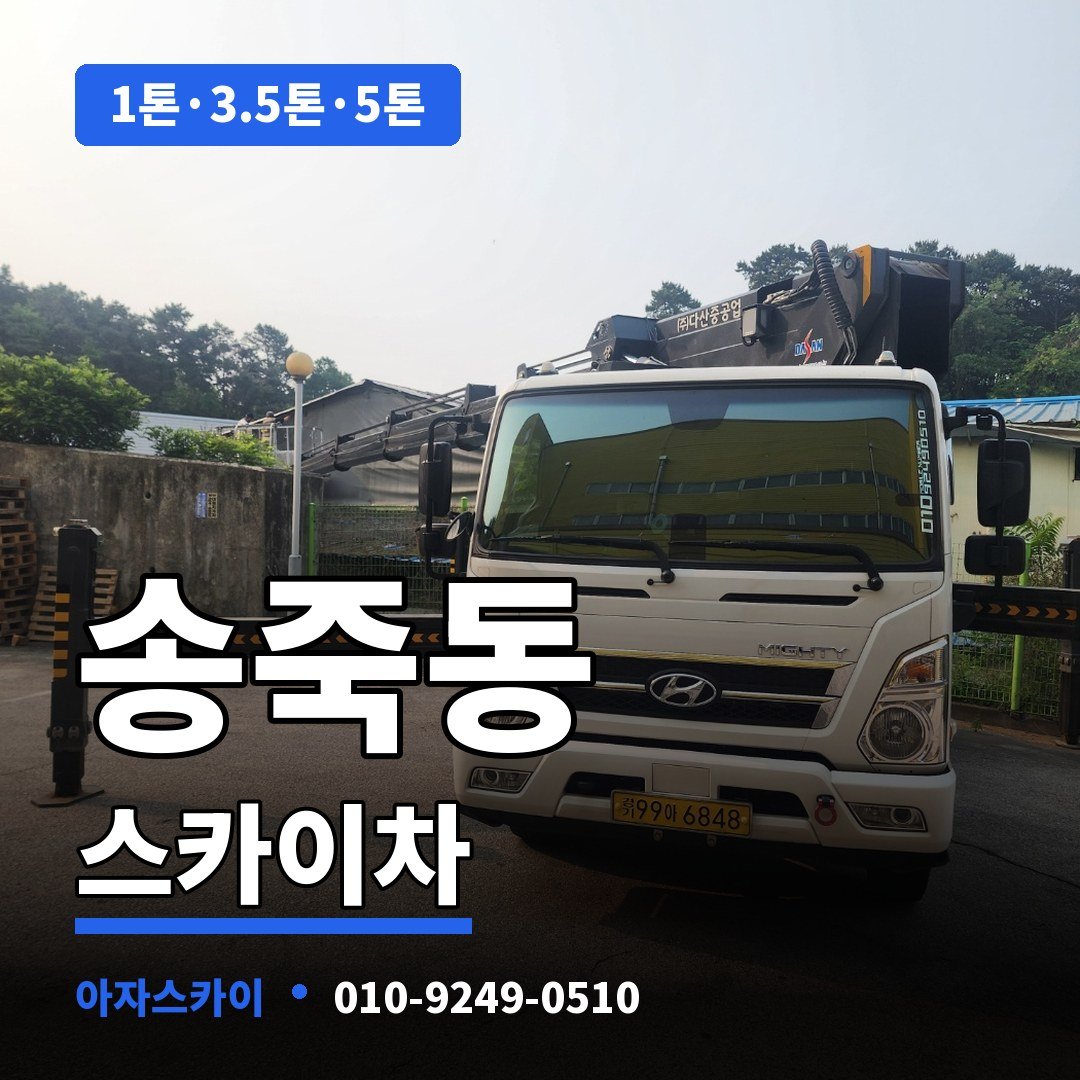 송죽동 스카이차 아자스카이