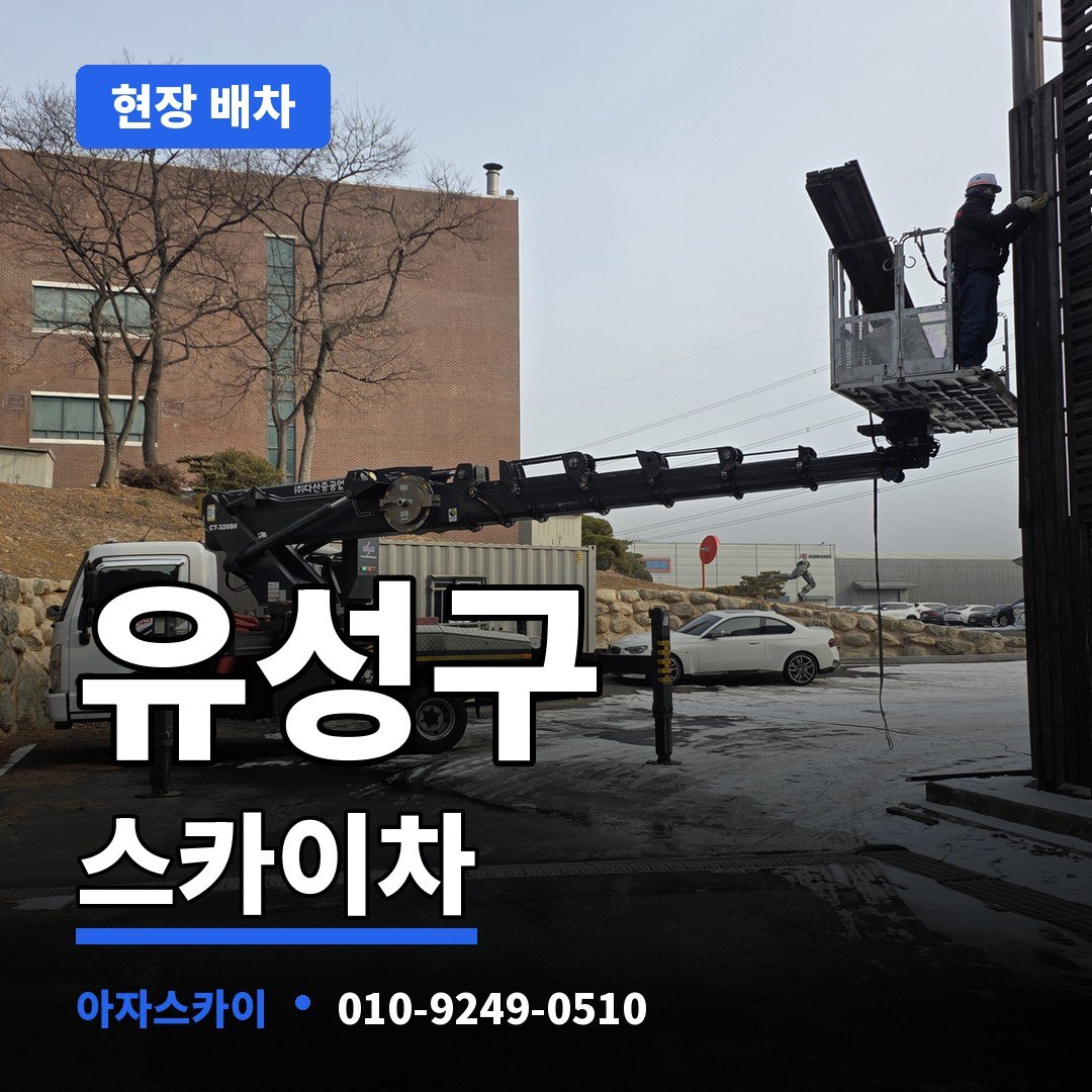 유성구 스카이차 아자스카이