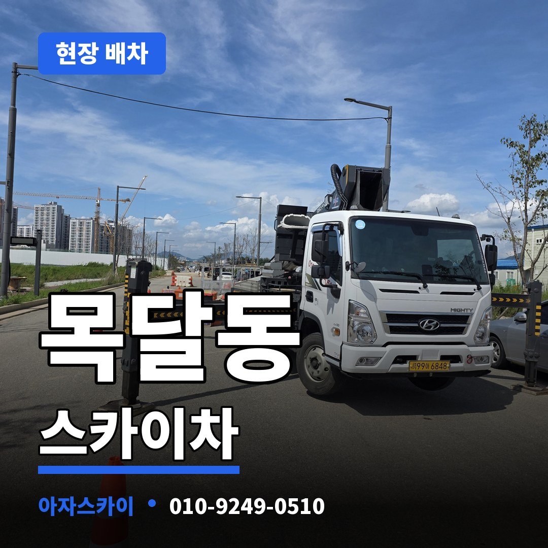 목달동 스카이차 아자스카이