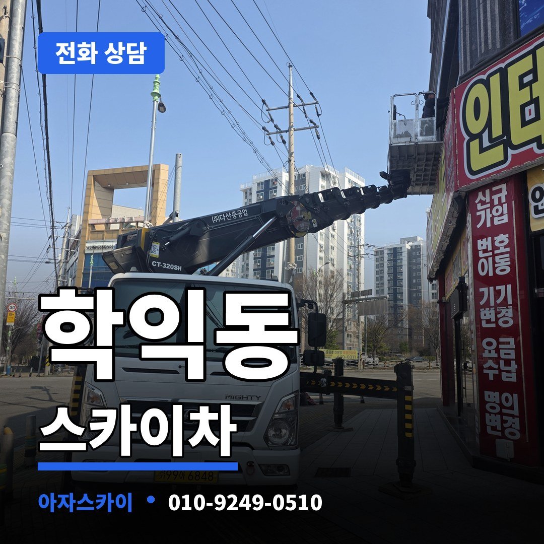 학익동 스카이차 아자스카이