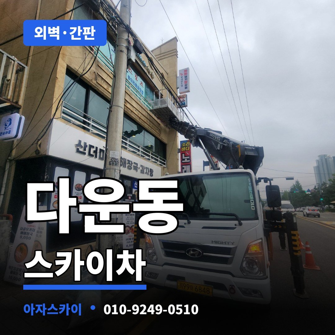 다운동 스카이차 아자스카이