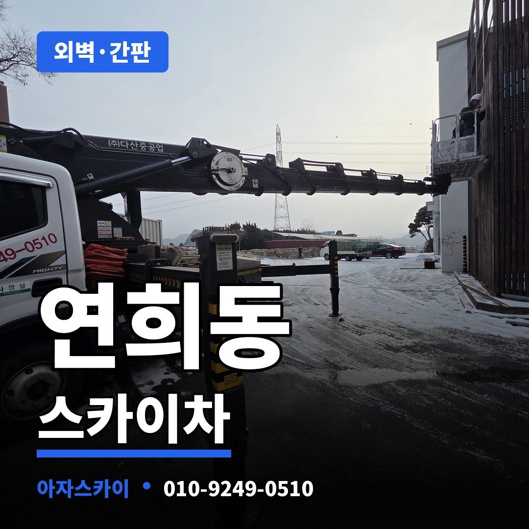 연희동 스카이차 아자스카이
