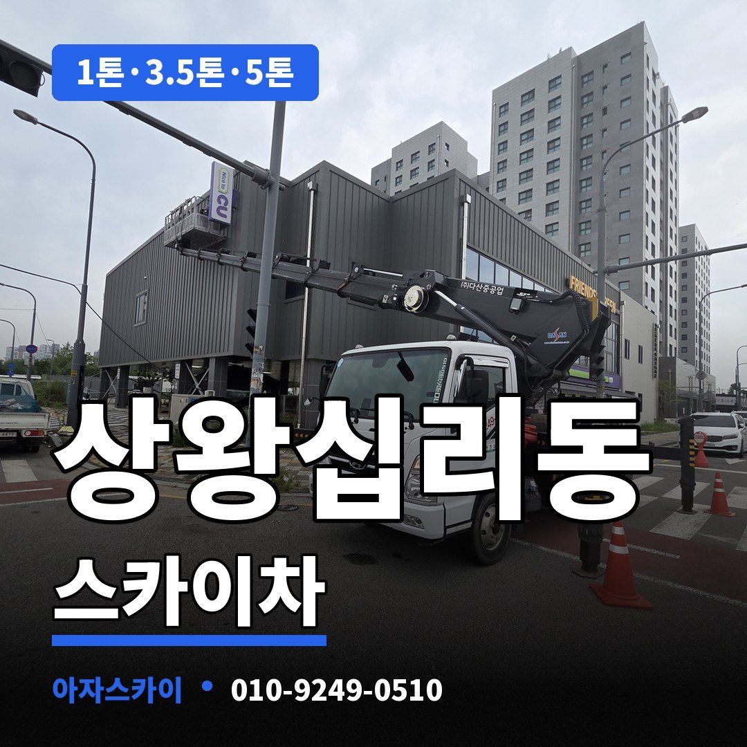 상왕십리동 스카이차 아자스카이