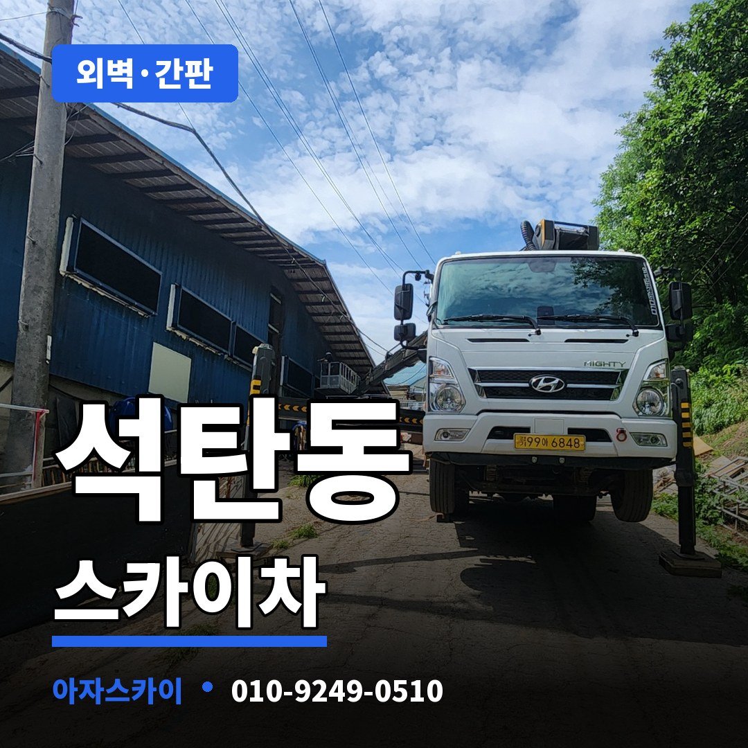 석탄동 스카이차 아자스카이
