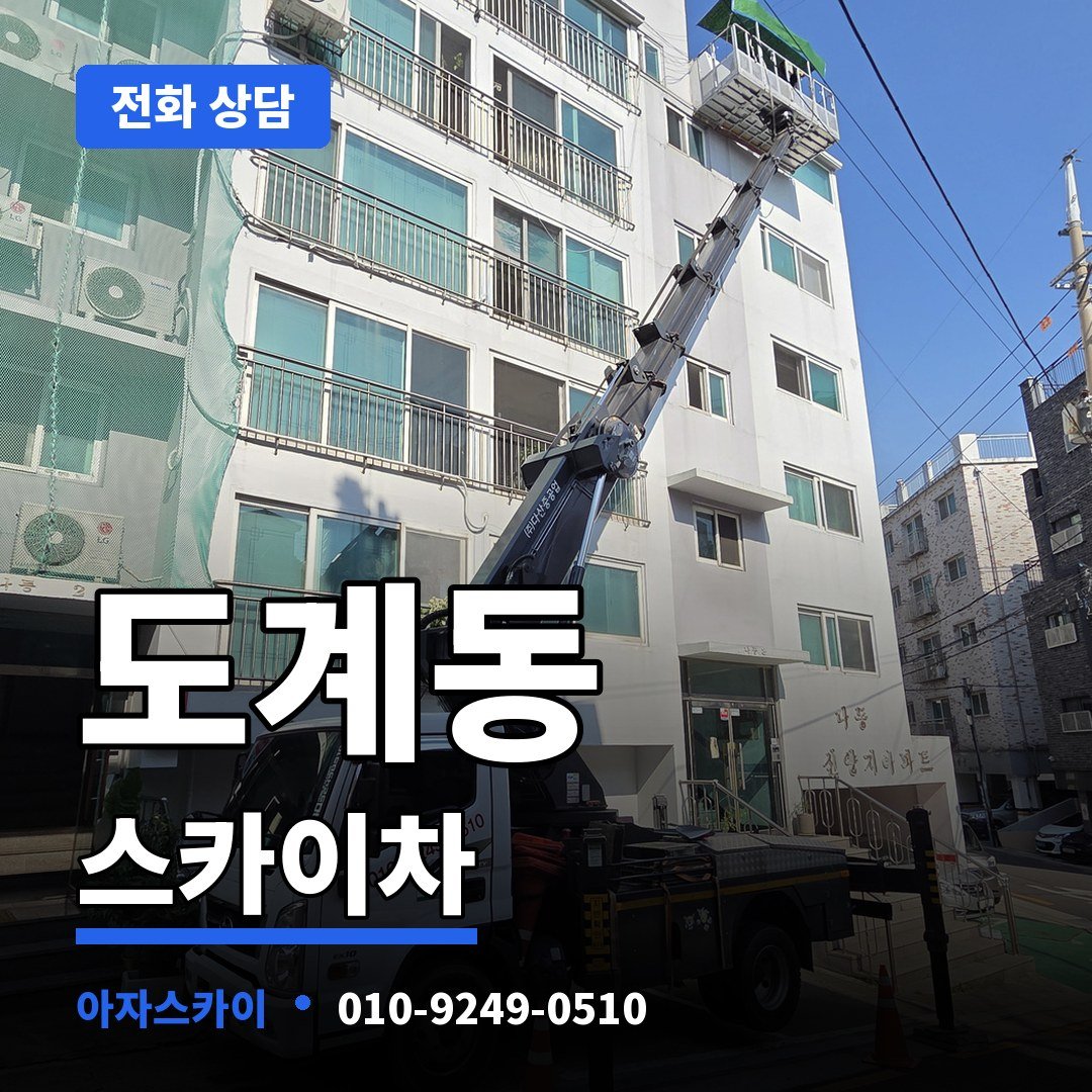 도계동 스카이차 아자스카이