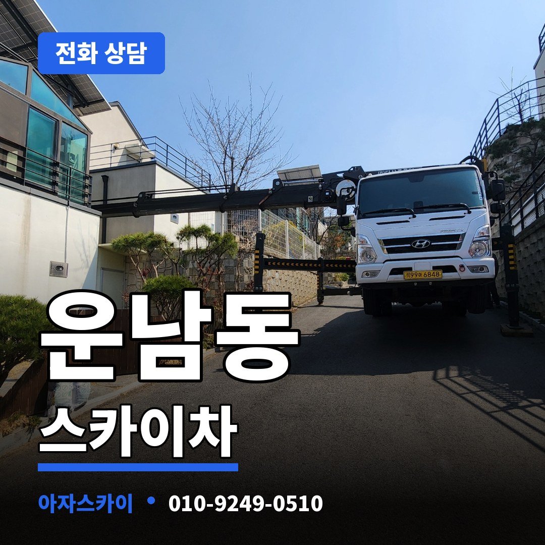 운남동 스카이차 아자스카이