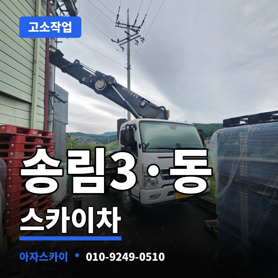 송림3·동 스카이차 아자스카이