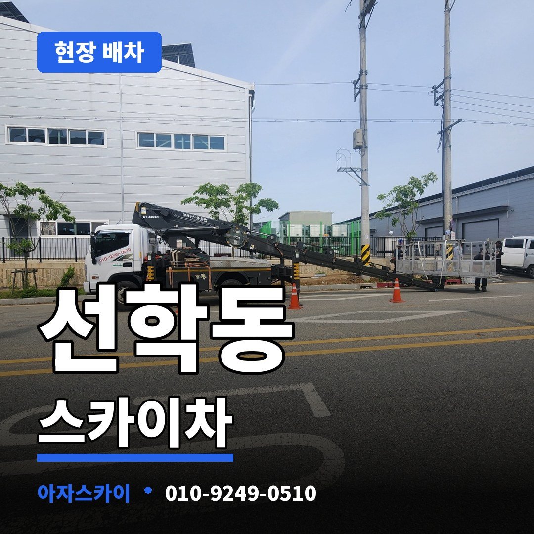 선학동 스카이차 아자스카이