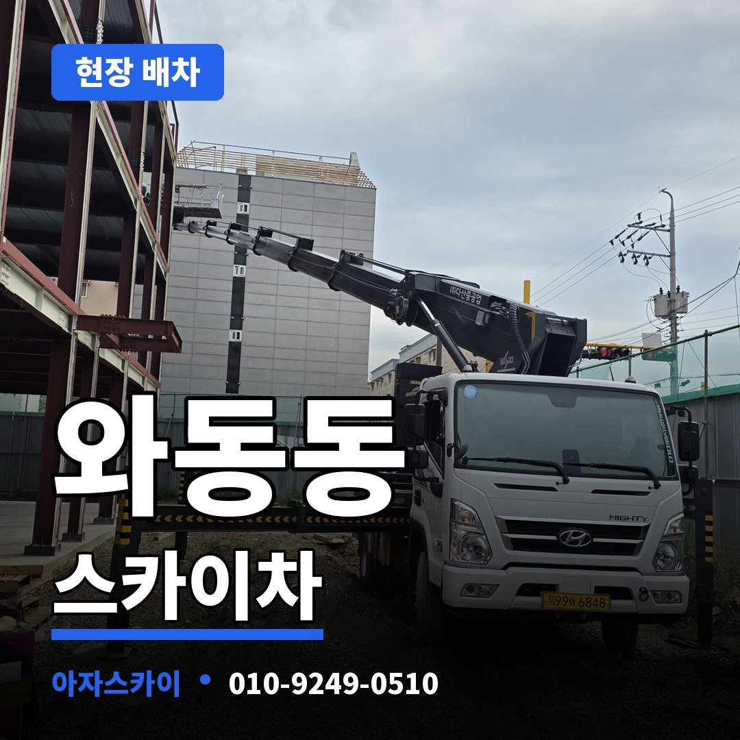와동동 스카이차 아자스카이