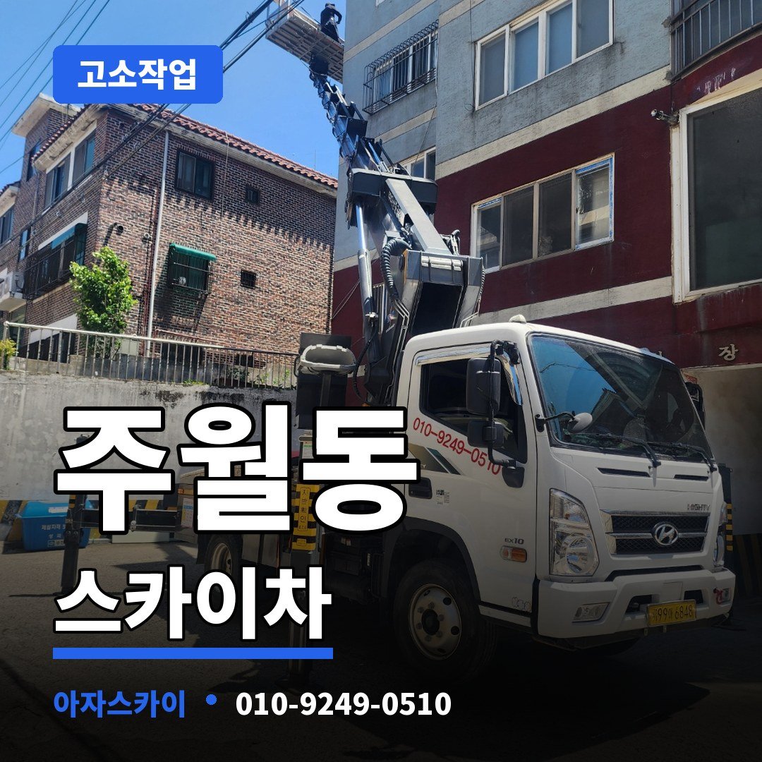 주월동 스카이차 아자스카이