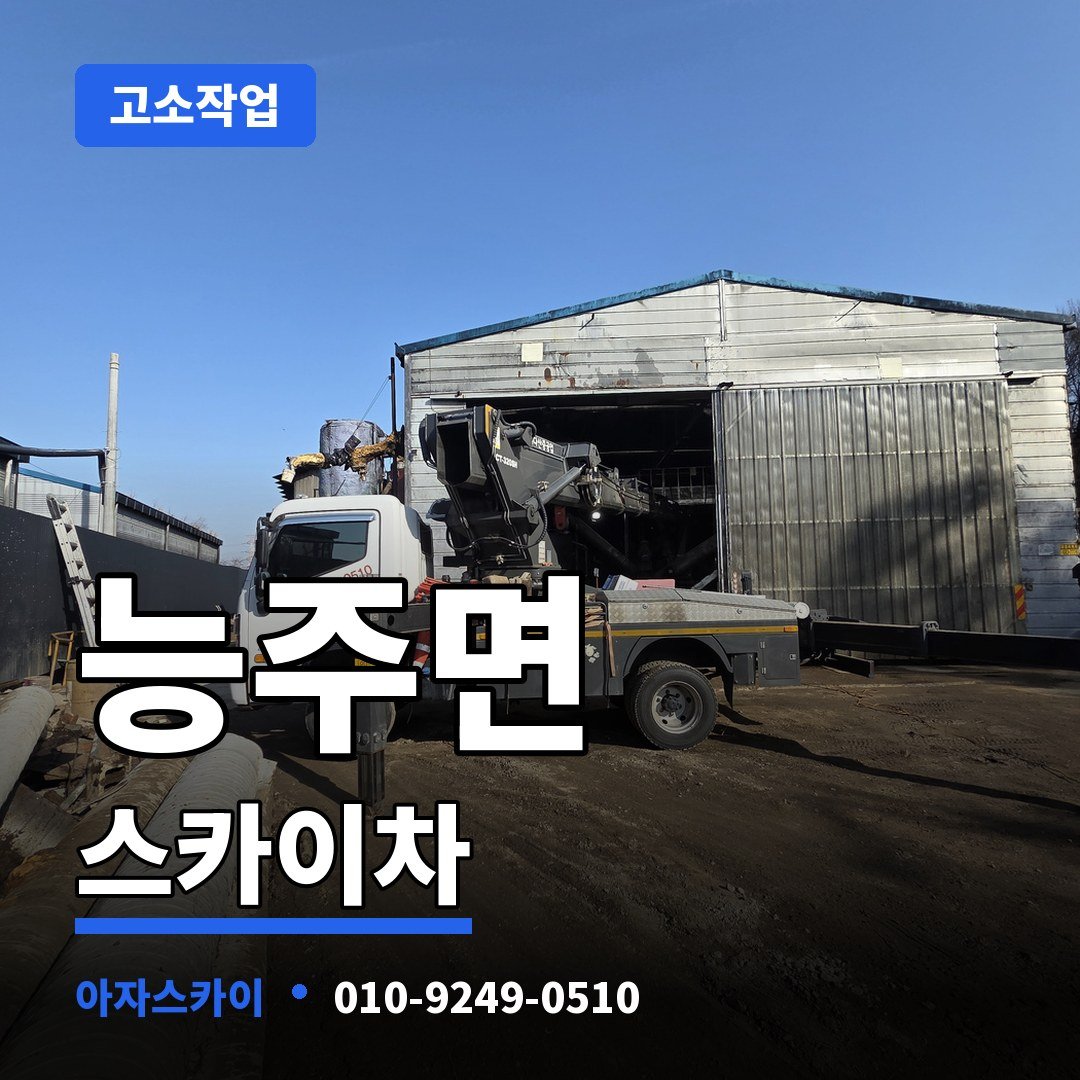능주면 스카이차 아자스카이