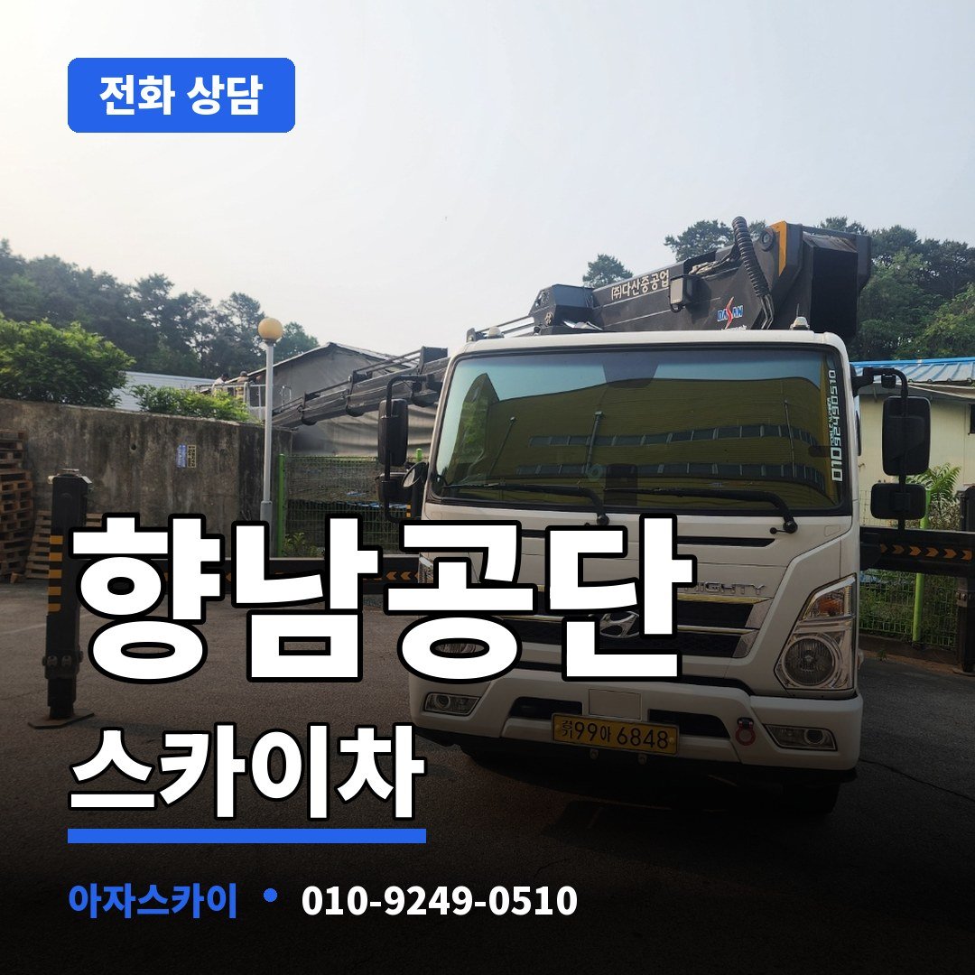 향남공단 스카이차 아자스카이
