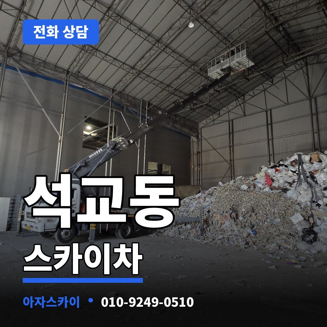 석교동 스카이차 아자스카이