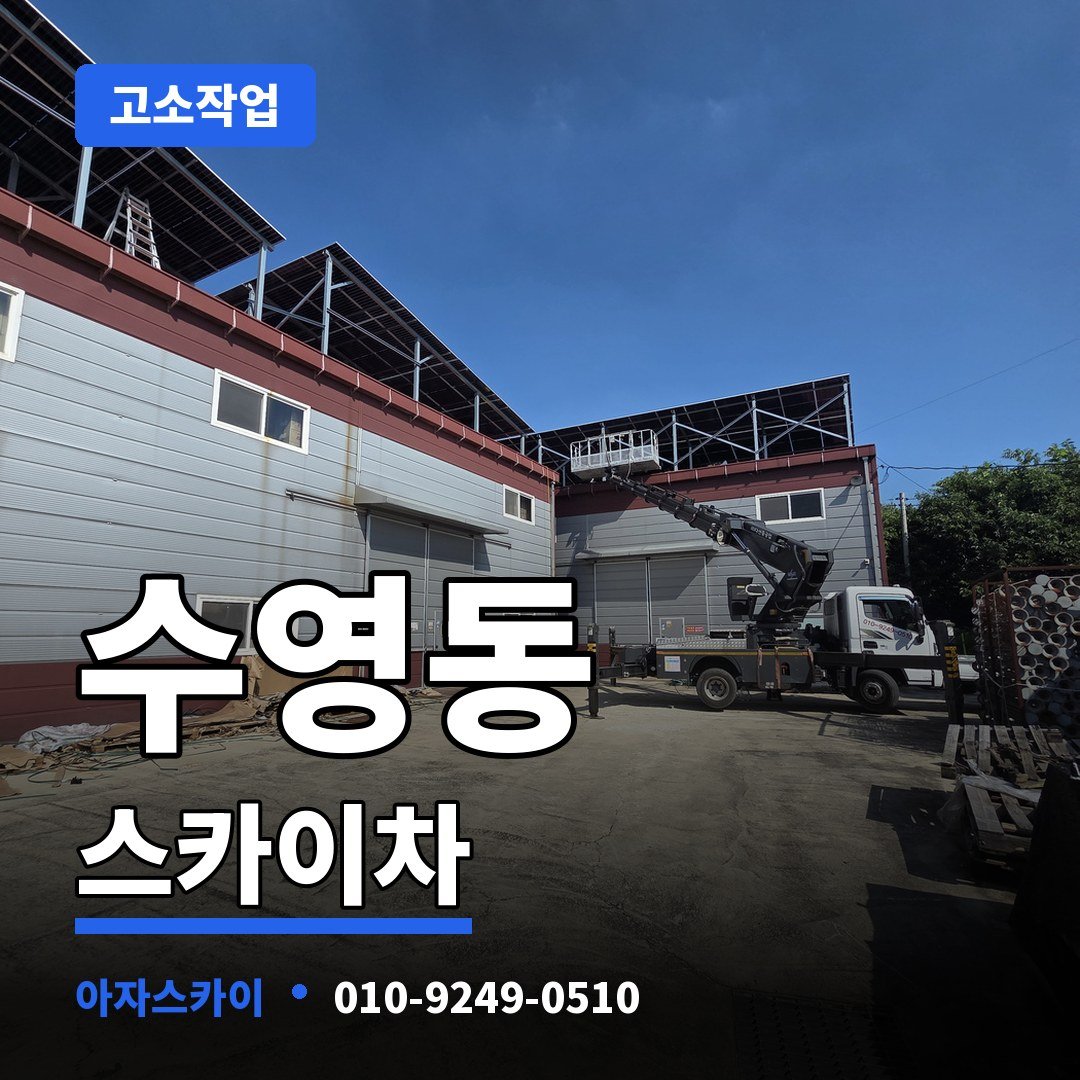 수영동 스카이차 아자스카이