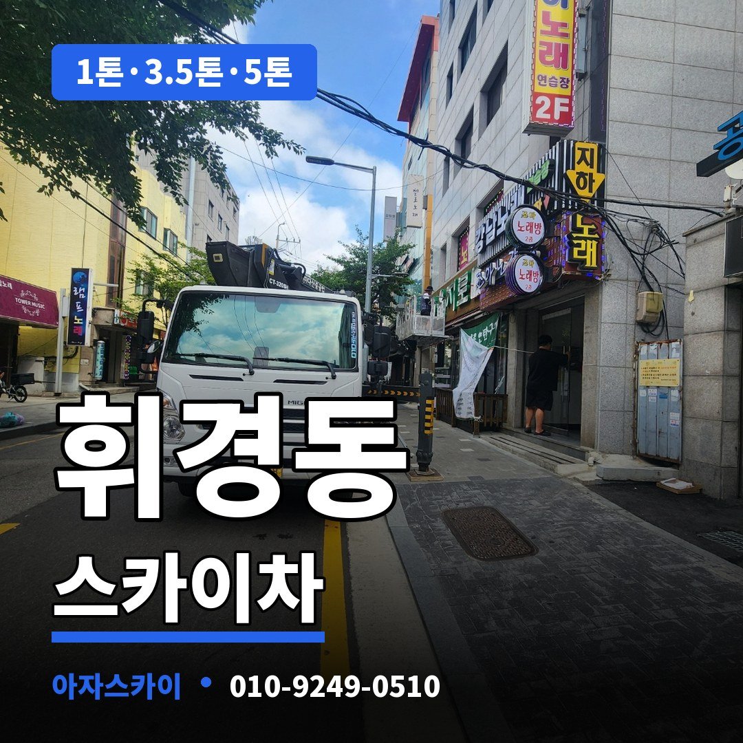 휘경동 스카이차 아자스카이