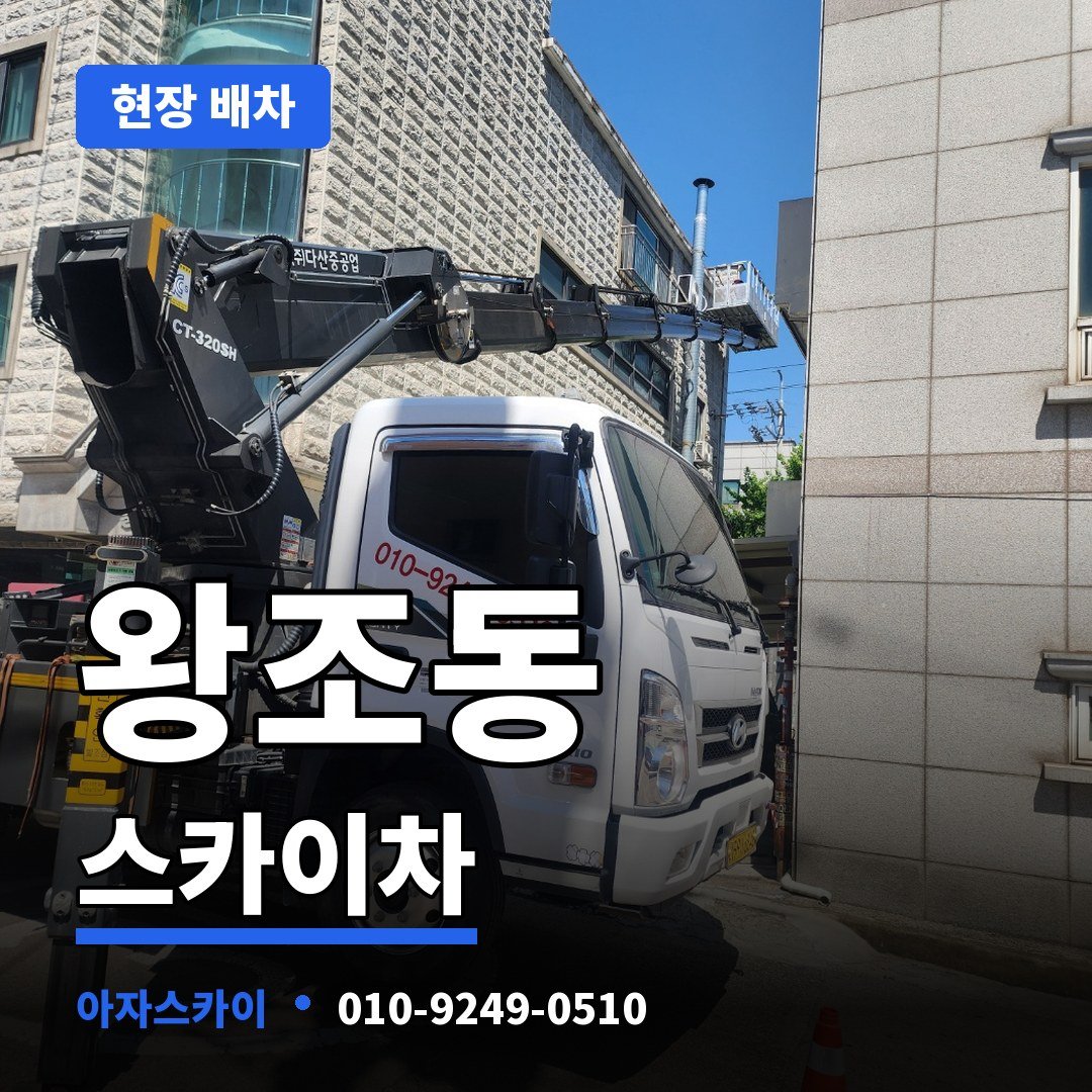 왕조동 스카이차 아자스카이