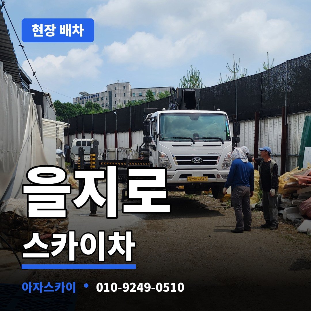 을지로 스카이차 아자스카이