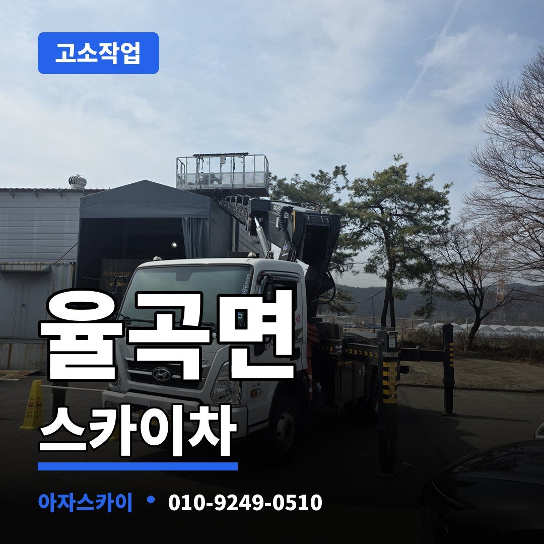 율곡면 스카이차 아자스카이