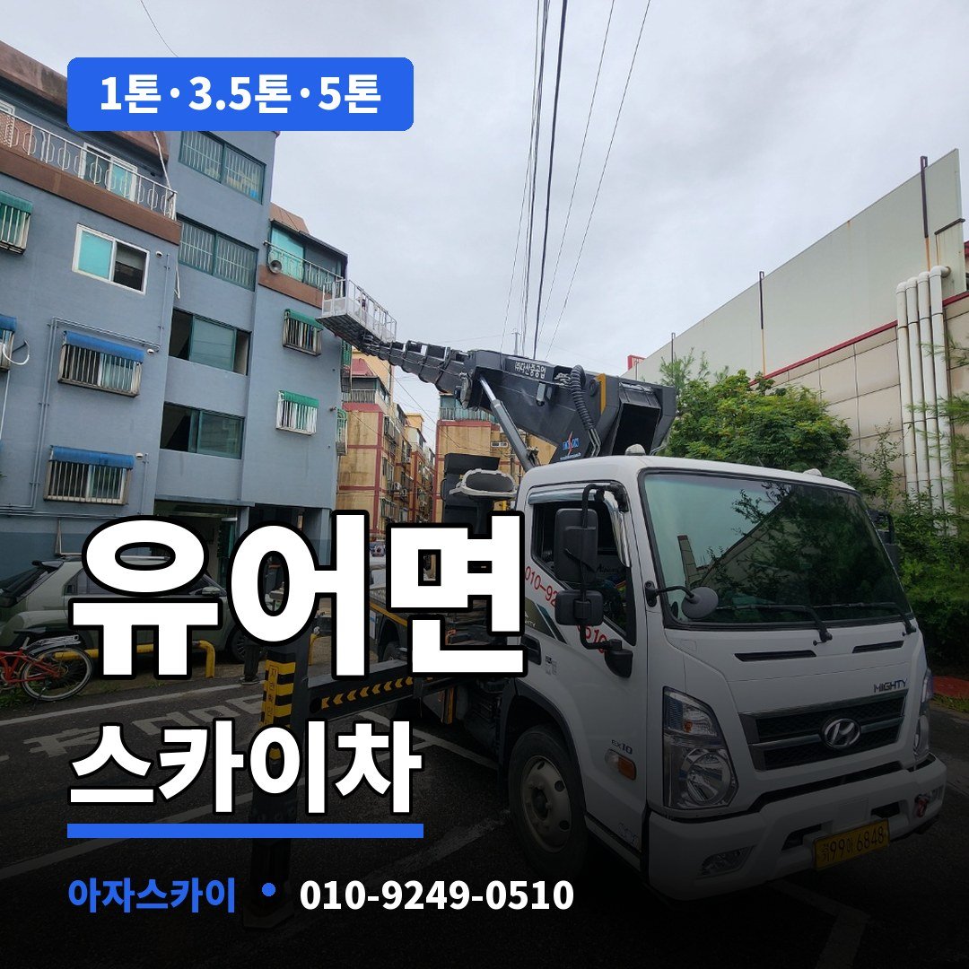 유어면 스카이차 아자스카이
