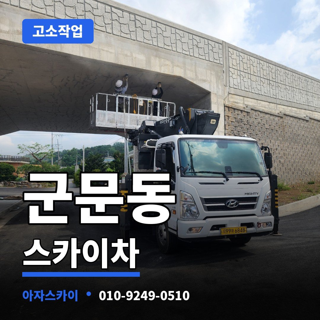 군문동 스카이차 아자스카이