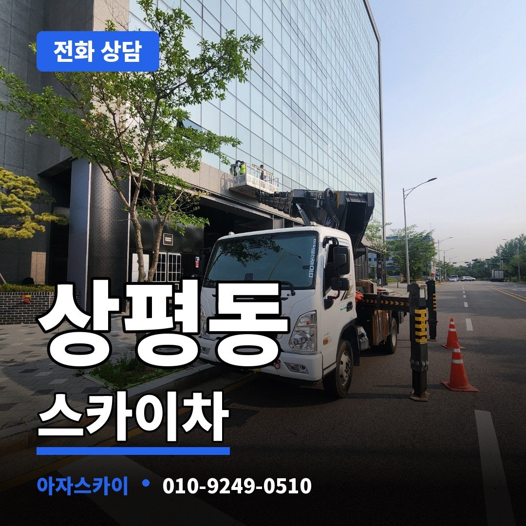 상평동 스카이차 아자스카이