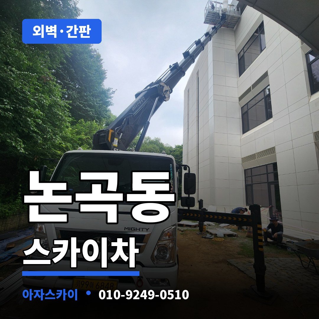 논곡동 스카이차 아자스카이