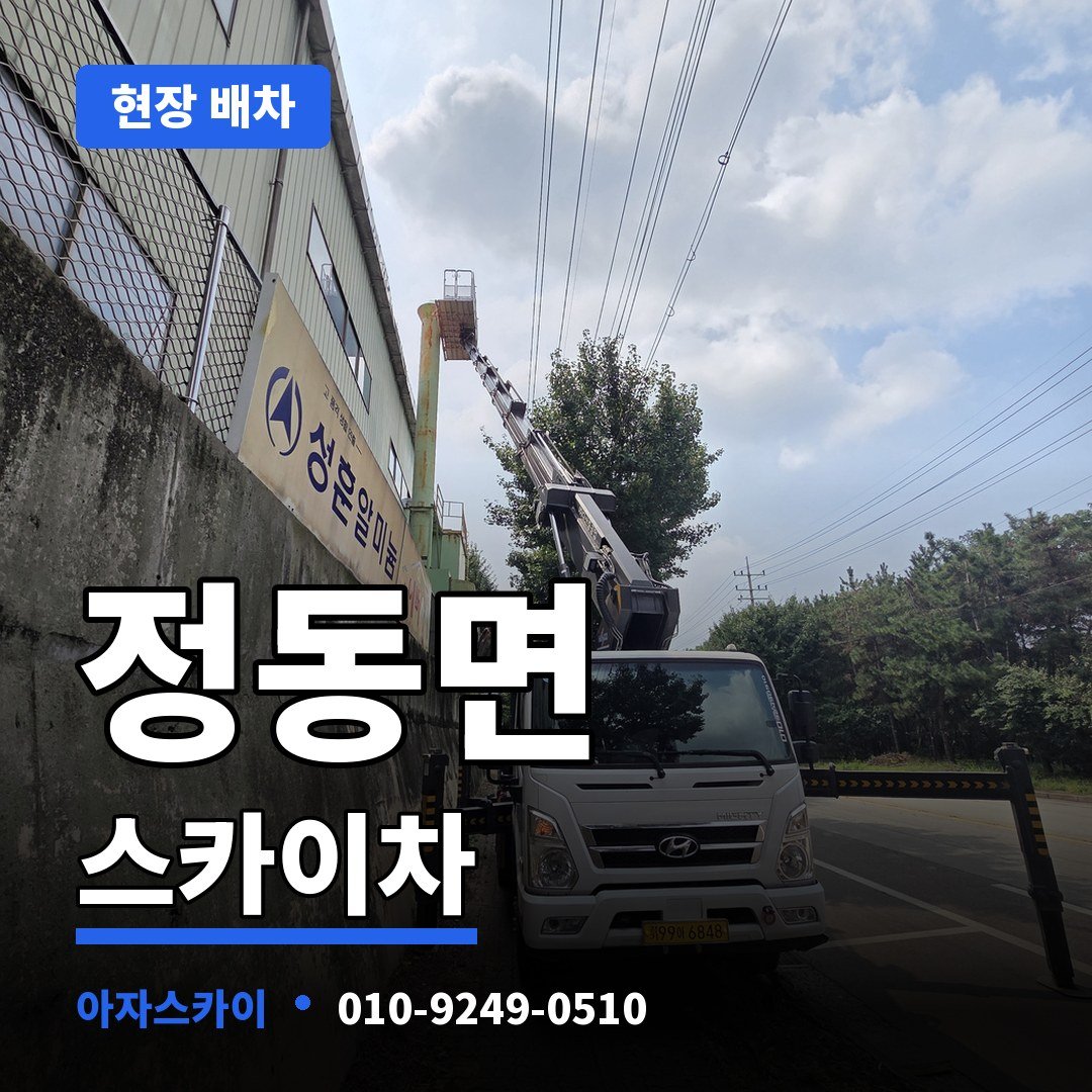정동면 스카이차 아자스카이