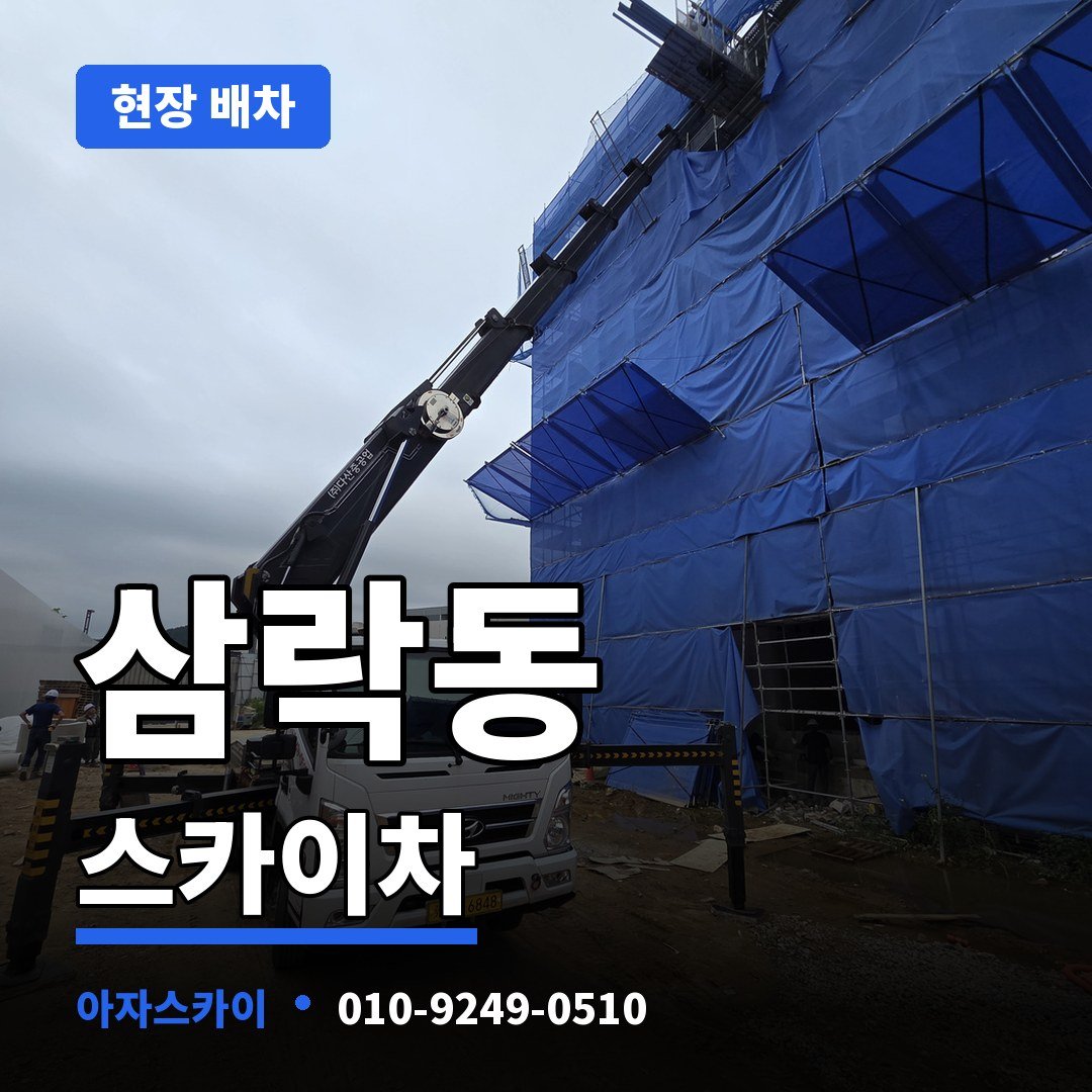 삼락동 스카이차 아자스카이