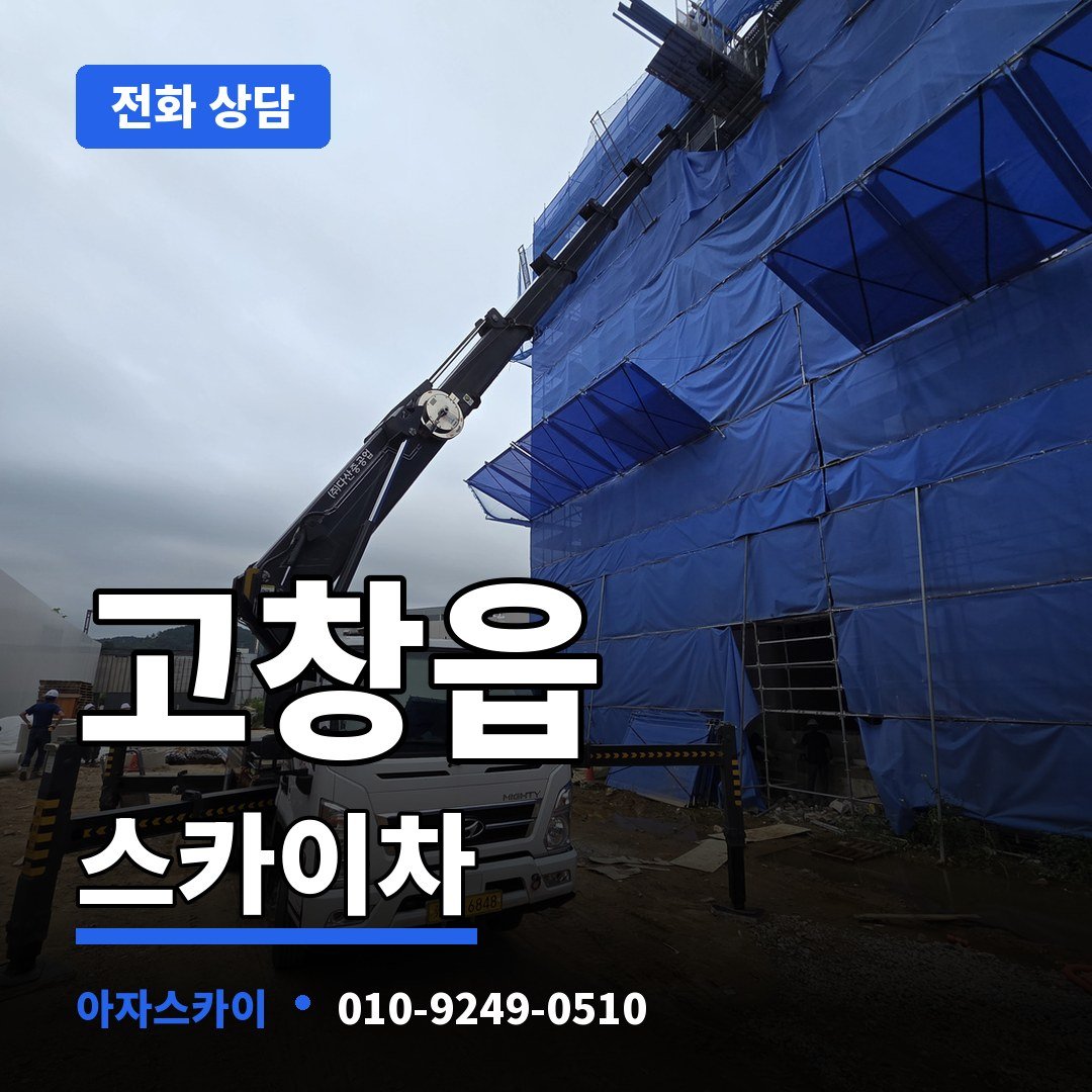 고창읍 스카이차 아자스카이