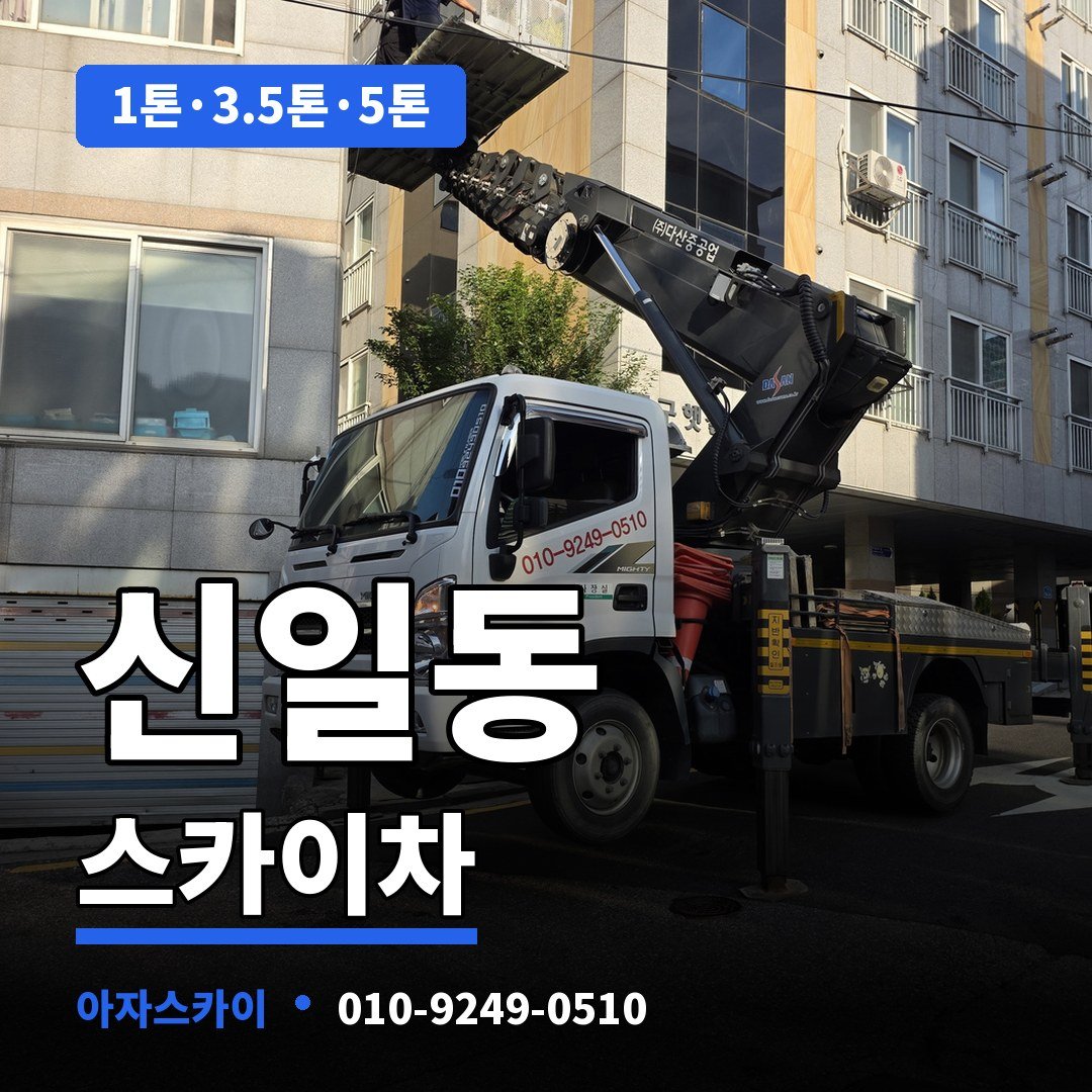신일동 스카이차 아자스카이