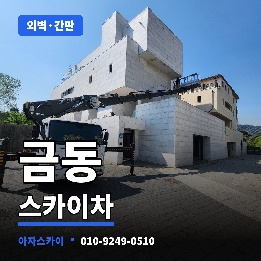 금동 스카이차 아자스카이
