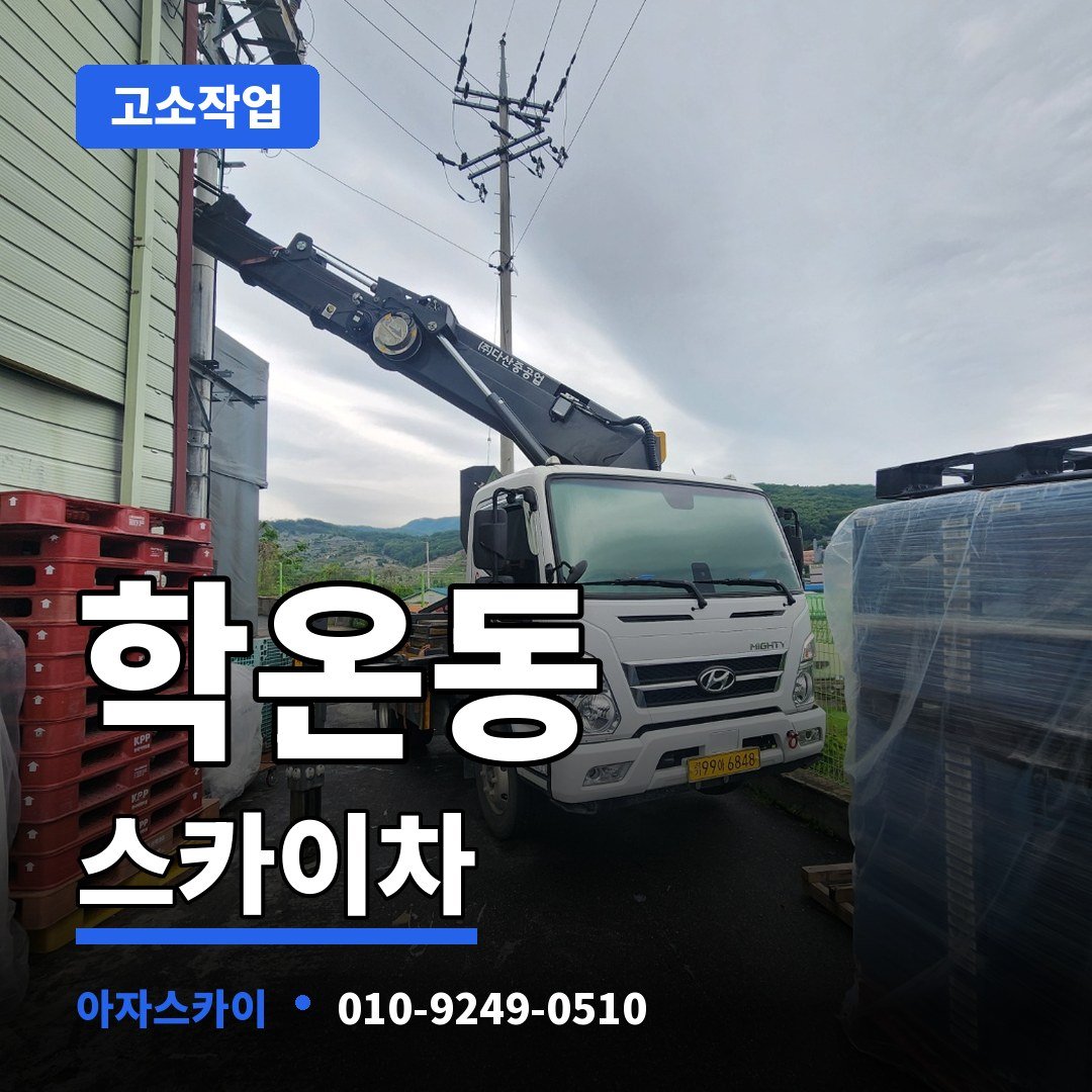 학온동 스카이차 아자스카이