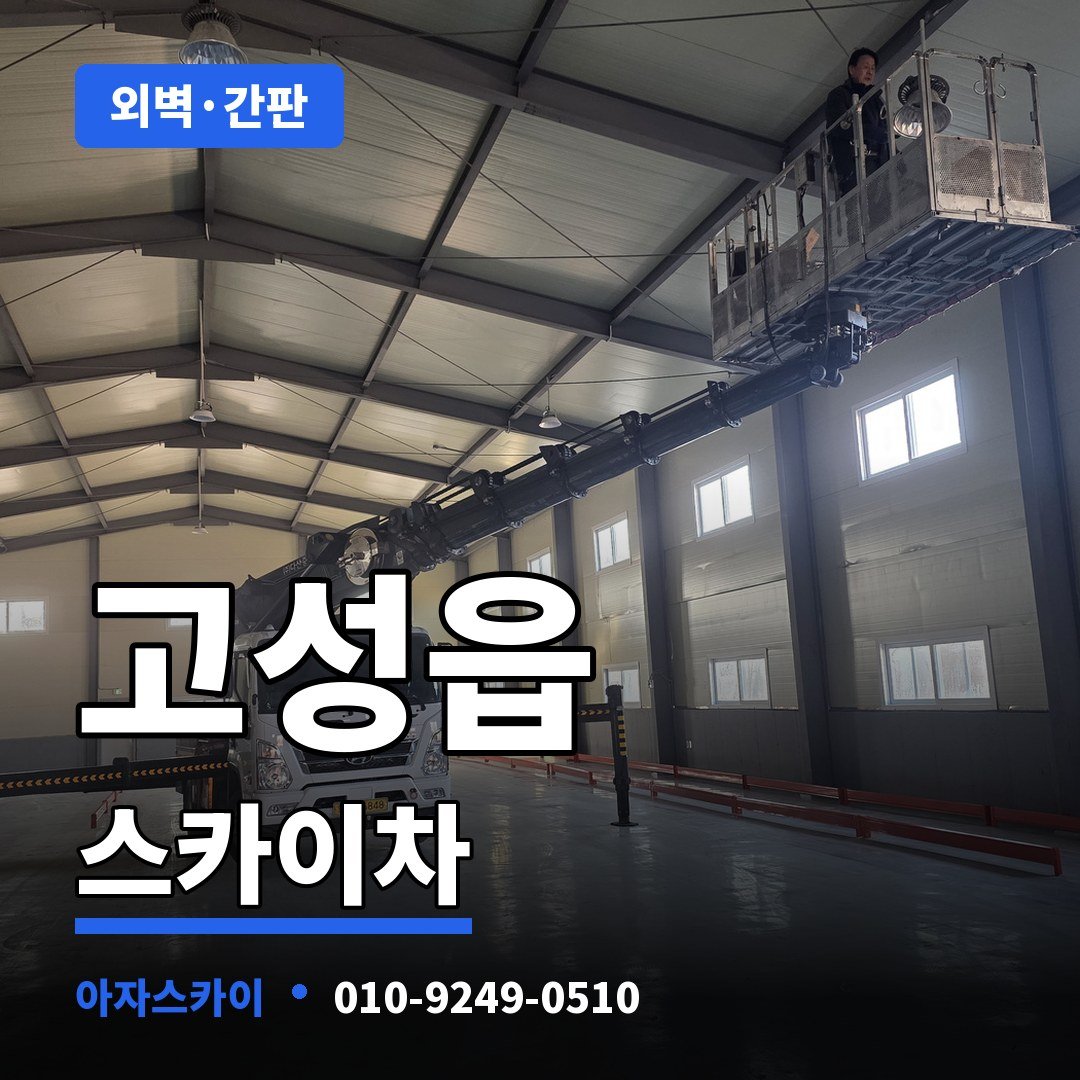 고성읍 스카이차 아자스카이
