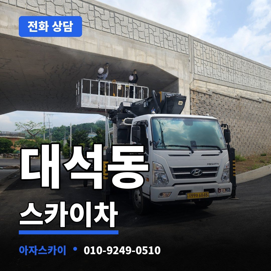 대석동 스카이차 아자스카이