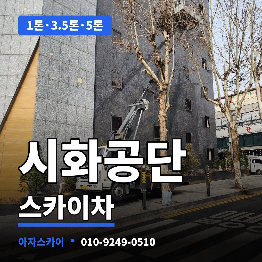 시화공단 스카이차 아자스카이