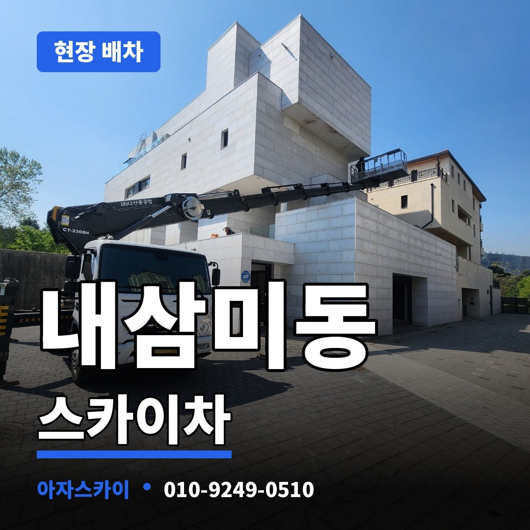 내삼미동 스카이차 아자스카이