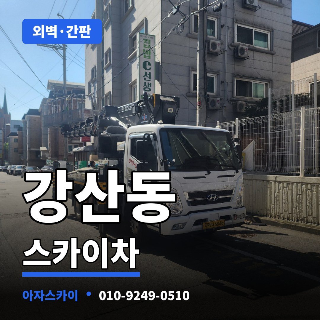 강산동 스카이차 아자스카이
