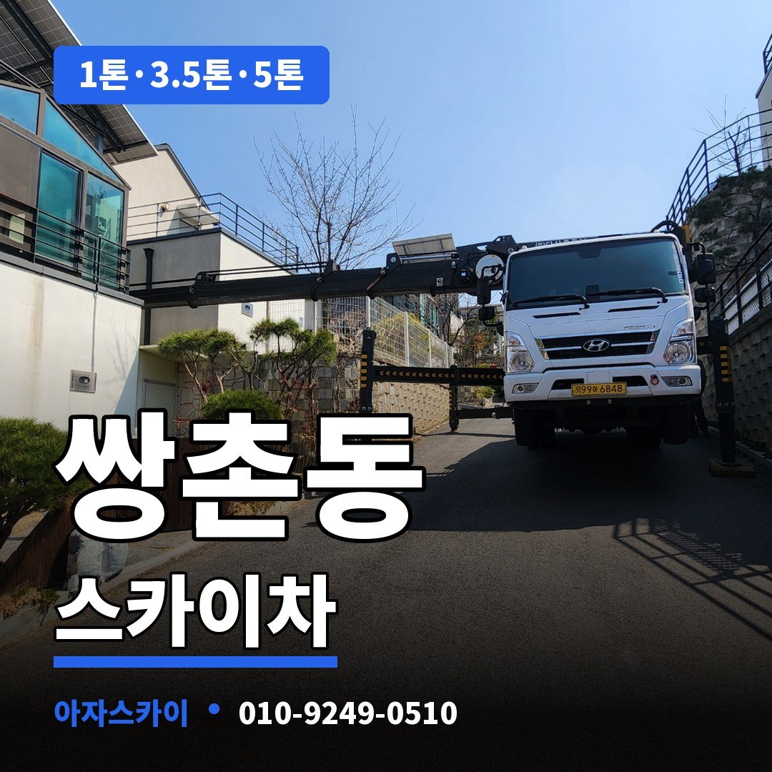 쌍촌동 스카이차 아자스카이