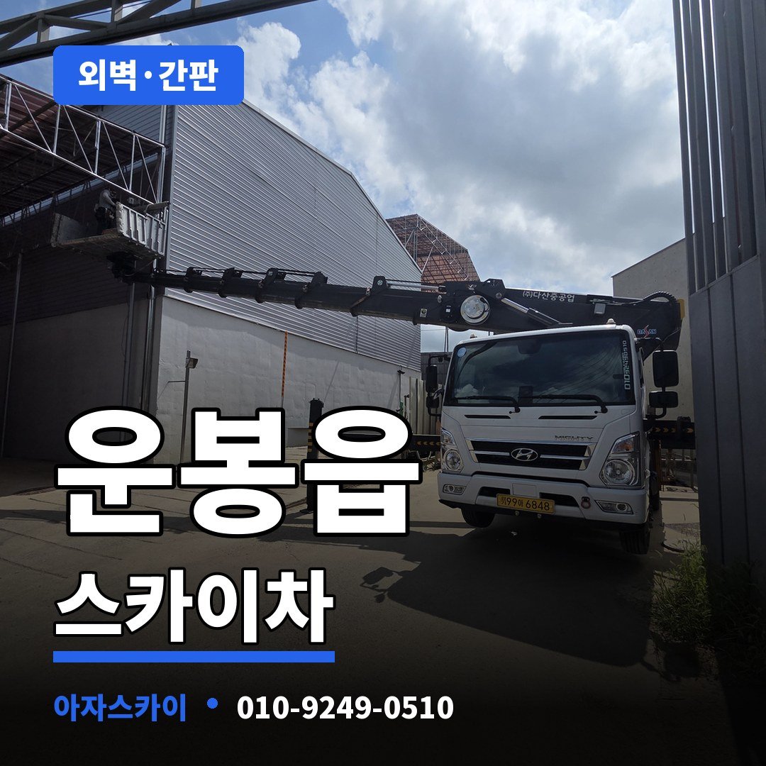 운봉읍 스카이차 아자스카이