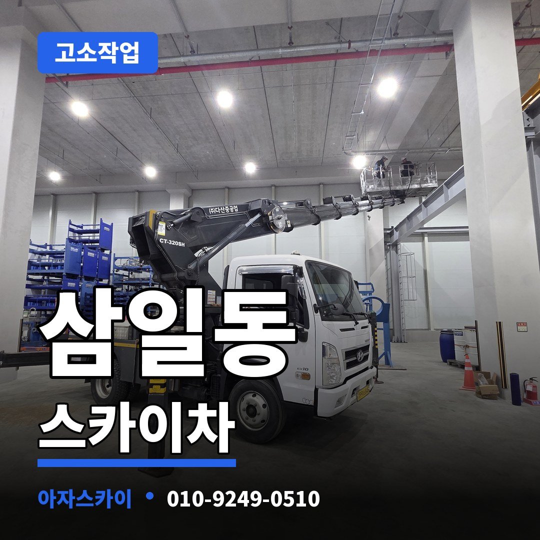 삼일동 스카이차 아자스카이