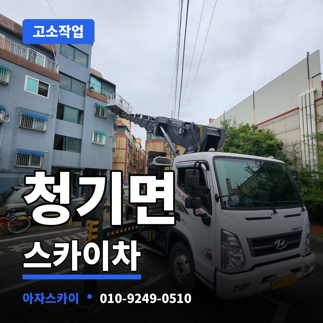 청기면 스카이차 아자스카이