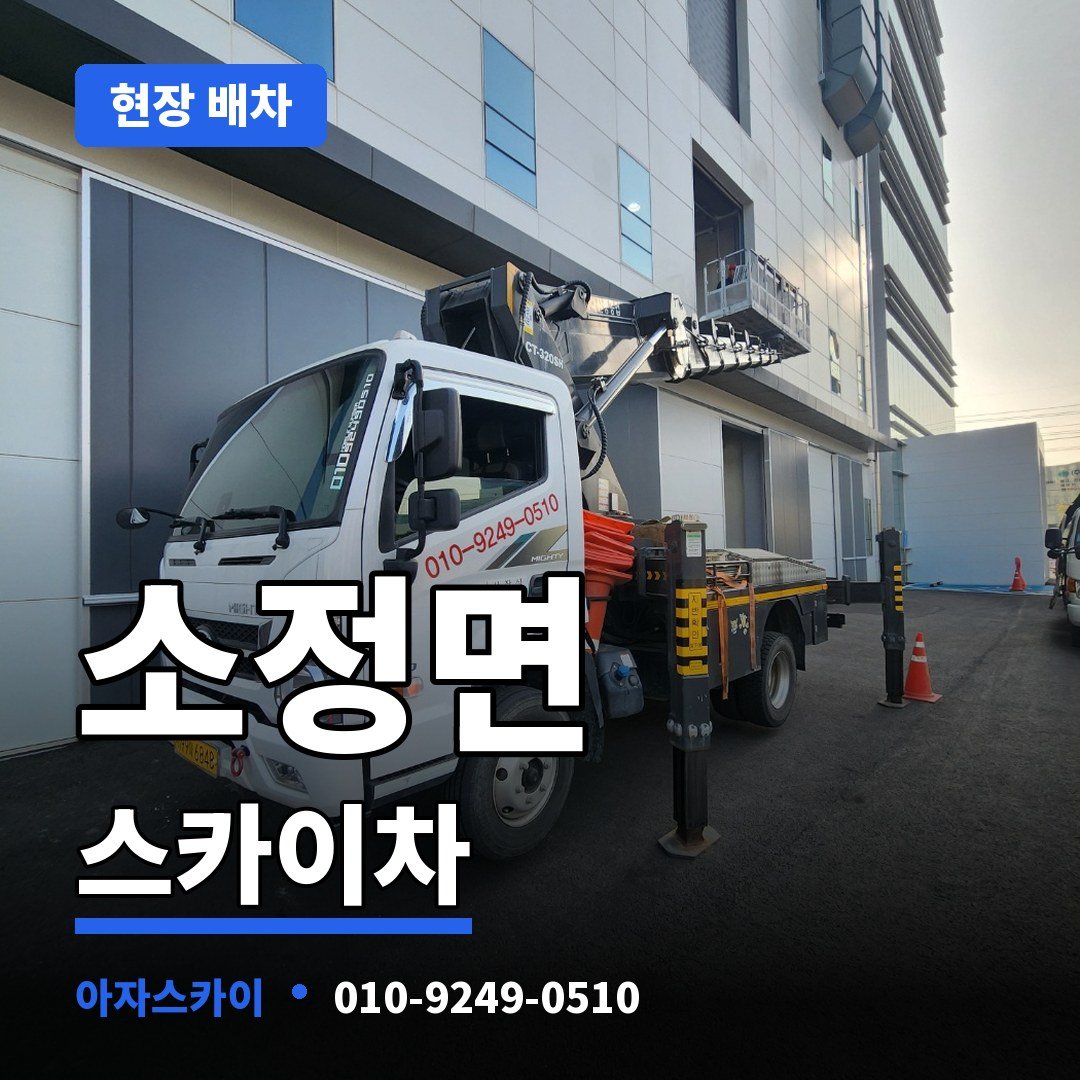 소정면 스카이차 아자스카이