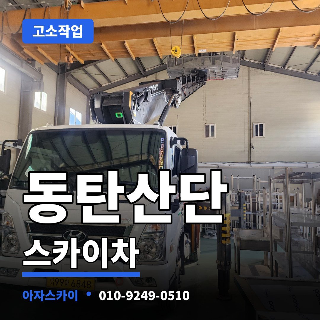 동탄산단 스카이차 아자스카이