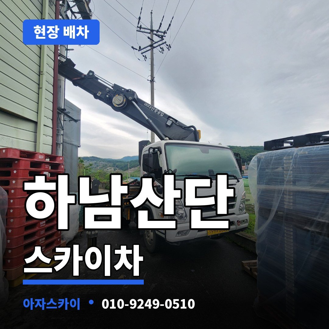 하남산단 스카이차 아자스카이