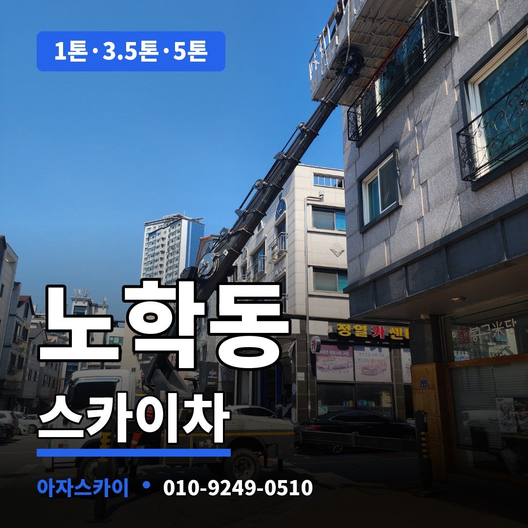 노학동 스카이차 아자스카이