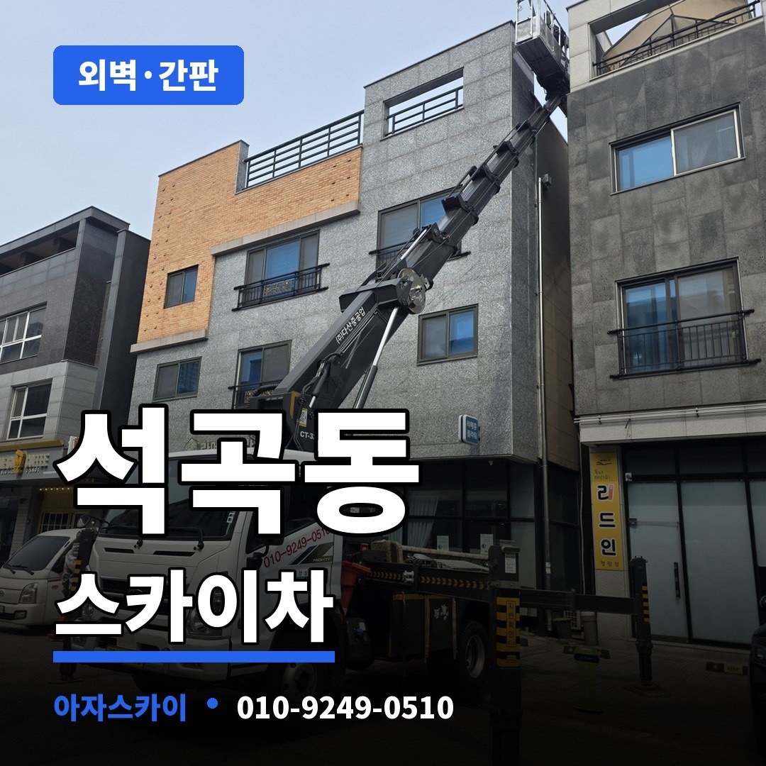 석곡동 스카이차 아자스카이