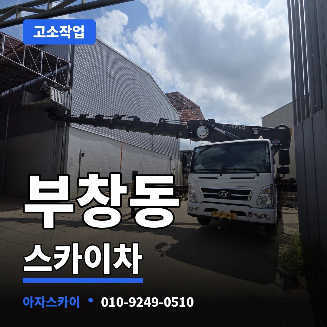부창동 스카이차 아자스카이