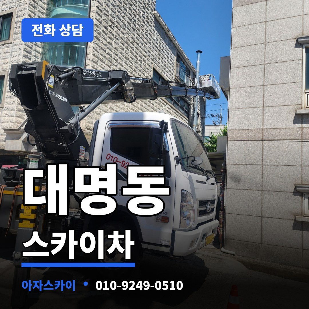 대명동 스카이차 아자스카이