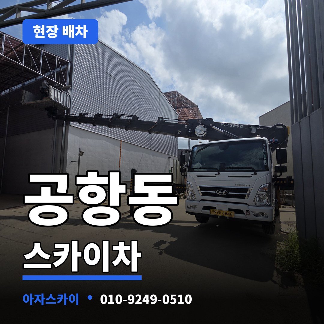 공항동 스카이차 아자스카이