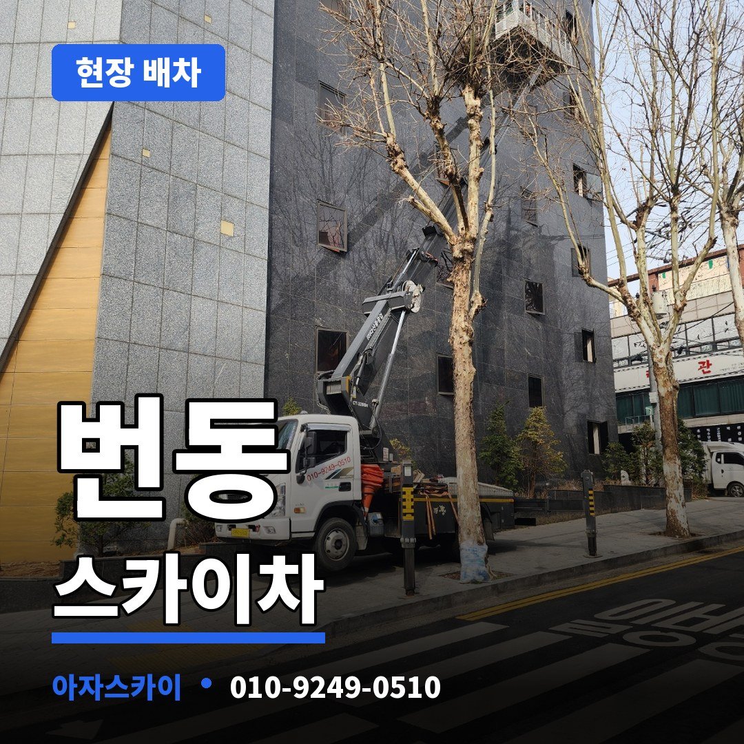 번동 스카이차 아자스카이